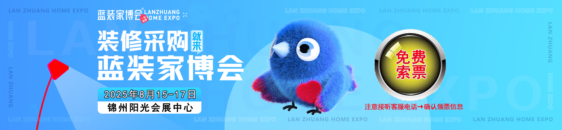 免费申请2025年夏季锦州家博会门票